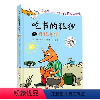 吃书的狐狸之日记寻宝(精) [正版]吃书的狐狸之日记寻宝(精)