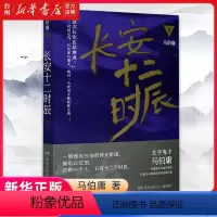 [正版]书店长安十二时辰(下) 马伯庸 湖南文艺出版社 薛健//刘诗哲博集天卷中国文学一场毁灭长安的惊天阴谋只有十二个