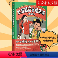 [正版]书店王蓝莓的幸福生活 全网粉丝超2000万的自媒体王蓝莓首部作品集一本书带你回到80、90年代漫画动漫漫画集漫