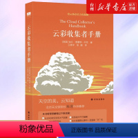 [正版]书店云彩收集者手册(精)加文普雷特平尼介绍46种云彩和大气光学现象收录了全世界云彩爱好者拍摄的百余幅精彩摄影作