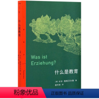 [正版]书店什么是教育/三联精选 (德)卡尔·雅斯贝尔斯 强调教育的目的是保持独立自由的个人意志以及对真理的不懈追求书