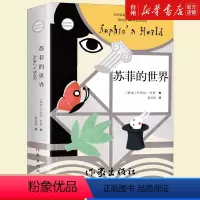 苏菲的世界 [正版]书店苏菲的世界(挪威)乔斯坦·贾德作家出版社唤醒每个人内心深处对生命的赞叹与对人生意义的关怀与好奇图