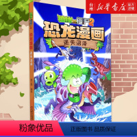 迷失沼泽/植物大战僵尸2恐龙漫画 [正版]书店迷失沼泽/植物大战僵尸2恐龙漫画以多格漫画的形式讲述植物与恐龙一起冒险的故