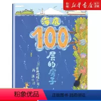 单本全册 [正版]书店海底100层的房子(精) 岩井俊雄 肖潇 译3-6岁儿童幼儿绘本漫画图画卡通绘本故事书少儿启蒙认知