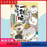 [正版]书店如果历史是一群喵3秦楚两汉篇中国古代历史漫画动漫小说漫画书籍半小时漫画中国史世界通史儿童历史故事读本图书