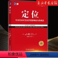 [正版]书店定位(有史以来对美国营销影响的观念经典重译版)定位经管理广告营销艾里斯机械工业出版社揭示现代企业经营的本质