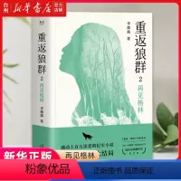 [正版]书店重返狼群(2再见格林) 李微漪 天津人民出版社 金晓芸重返狼群中国文学-小说 感动上百万读者的纪实小说大结