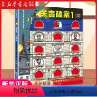 关窗破案.1,环球侦查 [正版]书店关窗破案.1,环球侦查本书提升观察力专注力逻辑推理能力拉开式封面与案发现场全景同时展