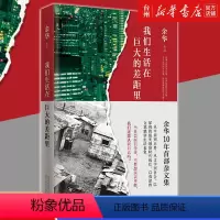 [正版]书店我们生活在巨大的差距里(精) 余华 北京十月文艺出版社 中国文学-散文 是余华自2003年以来的首部杂文集
