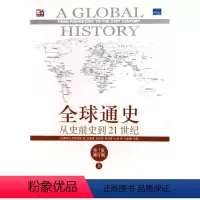 [正版]书店全球通史(从史前史到21世纪第7版修订版上)/培文书系世界史历史欧洲史(美)斯塔夫里阿诺斯北京大学出版社图