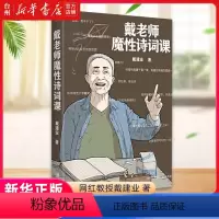 [正版]书店 戴老师魔性诗词课网红教授戴建业著北京联合出版社火遍的唐诗课内容 加系统的整理外增加全新内容知识中国古诗词