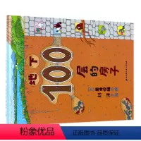 地下100层的房子 [正版]书店地下100层的房子(精) (日)岩井俊雄 向静刘洋100层童书馆100层的房子绘本儿童读