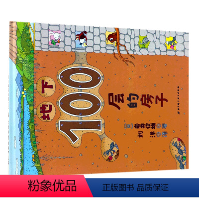 地下100层的房子 [正版]书店地下100层的房子(精) (日)岩井俊雄 向静刘洋100层童书馆100层的房子绘本儿童读