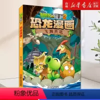 漫画 小学通用 [正版]书店飞越天坑/植物大战僵尸2恐龙漫画 笑江南 中国少年儿童出版社 笑江南刘晓成植物大战僵尸2恐龙