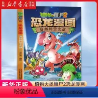 [正版]书店穿越时空之战/植物大战僵尸2恐龙漫画 中国少年儿童出版社 笑江南刘晓成植物大战僵尸2恐龙漫画动漫卡通亲子