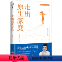 [正版]书店走出原生家庭/胡慎之的心理课 胡慎之 天地出版社 王絮//高晶指南针胡慎之的心理课社会学 书号978754