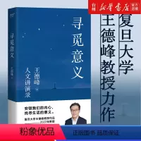 [正版]书店寻觅意义哲学和宗教哲学知识读物山东文艺出版在无数的小叙事中我们重新编织起生命的意义没有意义我们将无法生活