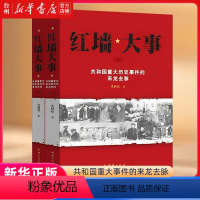 红墙大事(共和国重大历史事件的来龙去脉上下) [正版]书店红墙大事(共和国重大历史事件的来龙去脉上下)记述了共和国若干重