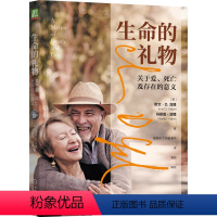 [正版]生命的礼物(关于爱死亡及存在的意义)
