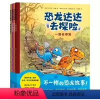 恐龙达达去探险(共4册) [正版]书店恐龙达达去探险(共4册)本套书包含《新来的蛋宝宝》《神秘的海怪》《第一次远行》《一
