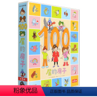 100层的房子(共5册)(精) [正版]书店100层的房子(共5册)(精) 涵盖了地上地下海底天空森林5本书讲述在陆地上