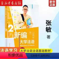 [正版]书店新编大学法语(2) 外语教学与研究出版社刘常津//施婉丽//徐艳//刘洪东张璐法语 其他外语 外语/语言