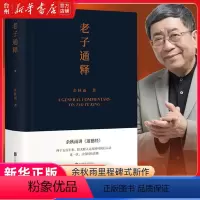 [正版]书店老子通释(精)哲学和宗教哲学知识读物余秋雨著北京联合出版公司阐释古代经典里程碑新作写给当代人道德经入门读本