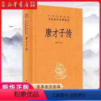 [正版]书店唐才子传中华书局三全本全译中华经典名著全本全注全译全书人物事迹传记了解唐代诗人事迹领略唐代才子风采关鹏飞