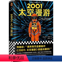 [正版]书店2001太空漫游(精)/太空漫游四部曲 (英)阿瑟·克拉克 郝明义书店太空漫游四部曲外国文学-各国文学