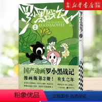 [正版]书店罗小黑战记(2) MTJJ 江苏凤凰文艺出版社 MTJJ亲自设计动画漫画分镜补增大量新画面另收录老君和谛听