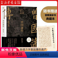 [正版]书店曾国藩传 张宏杰全新增补版 知名历史学者张宏杰代表作新增万字曾国藩的遗产俞敏洪马伯庸李尚龙传记历史人物