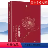 [正版]书店次第花开藏人精神保持愉悦的秘密心灵开示人文佛教哲学宗教知识读物书心灵启迪重塑希阿荣博堪布著阅读图书籍