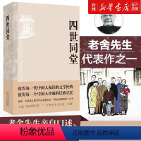 [正版]书店 四世同堂 老舍作品 中国现代小说经典名著 文学古籍文化哲学 民国时代的家族兴衰 北京十月文艺出版社图书籍