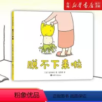 单本全册 [正版]书店脱不下来啦吉竹伸介绘本人气作者作品日本幼儿园图书馆书目获博洛尼亚童书奖2-3岁宝宝睡前启蒙早教绘本
