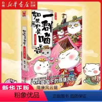 [正版]书店如果历史是一群喵7隋唐风云篇肥志人气萌漫续作第七卷繁华帝国下的诸王争夺战中国历史漫画图书籍广东旅游出版社