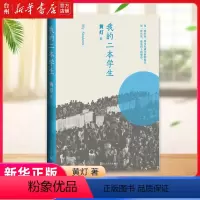 [正版]书店我的二本学生纪实/报告文学黄灯折射中国为多数普通年轻人的状况是中国基本的底色也是决定中国命运的关键