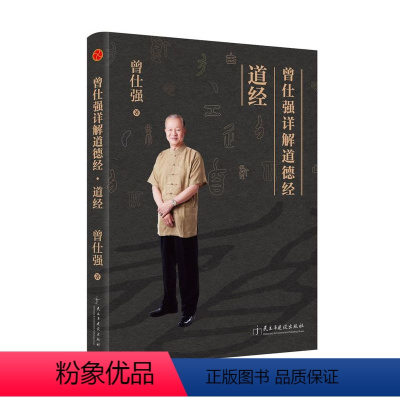 [正版]书店曾仕强详解道德经(道经)哲学和宗教哲学知识读物民主与建设出版社迄今为止易懂的道德经注解人人都能看懂的帝王学