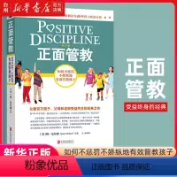 [正版]书店正面管教(如何不惩罚不娇纵地有效管教孩子修订版) (美)简·尼尔森 让数百万孩子父母和老师受益终生的经典之