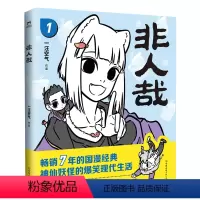 [正版]书店非人哉.1 新版句句有梗 (2022新版)经典国漫 读一页就笑出声的经典国漫 《非人哉》典藏升级版惊喜上市