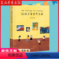 给孩子看世界名画 [正版]书店给孩子看世界名画 儿童绘本3-6岁少儿艺术启蒙 绘画鉴赏 幼儿绘本幼儿早教书籍 给孩子读诗