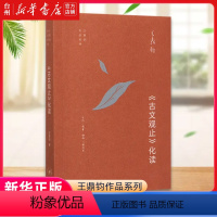 [正版]书店古文观止化读/王鼎钧作品系列 (美)王鼎钧 生活·读书·新知三联书店 饶淑荣王鼎钧作品系列汉语少数民族图书