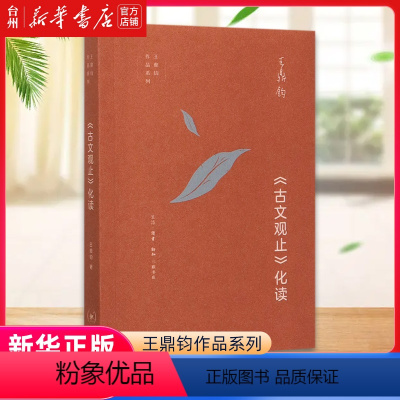 [正版]书店古文观止化读/王鼎钧作品系列 (美)王鼎钧 生活·读书·新知三联书店 饶淑荣王鼎钧作品系列汉语少数民族图书