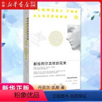[正版]书店献给阿尔吉侬的花束 丹尼尔·凯斯 河南文艺出版社 党华陈澄和理想国外国文学囊括科幻小说两项大奖星云奖雨果奖