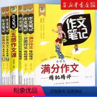 作文笔记套装共6册 小学通用 [正版]书店作文笔记套装共6册小学生满分作文精批精评好词好句好段分类作文五感作文课作文高效