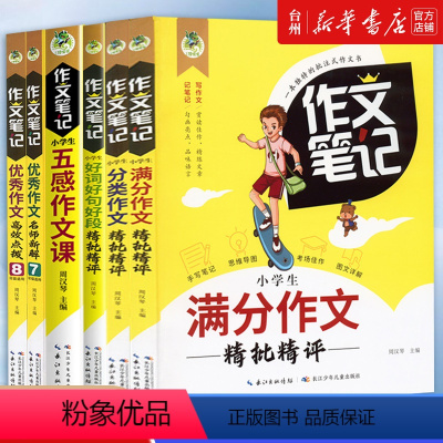 作文笔记套装共6册 小学通用 [正版]书店作文笔记套装共6册小学生满分作文精批精评好词好句好段分类作文五感作文课作文高效