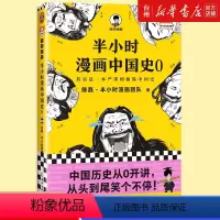 [正版]书店半小时漫画中国史(0)/半小时漫画文库中国史历史中国通史看半小时漫画通五千年历史用漫画解读历史开启读史新潮