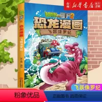 [正版]书店飞跃侏罗纪/植物大战僵尸2恐龙漫画笑江南让你在轻松阅读中了解恐龙这一神奇生物同时启发思考培养热爱科学的兴趣