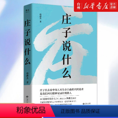 [正版]书店庄子说什么 中国哲学 韩鹏杰 冯雪松 江西人民出版社 向读者们介绍庄子思想的精华给予读者哲学高度的人