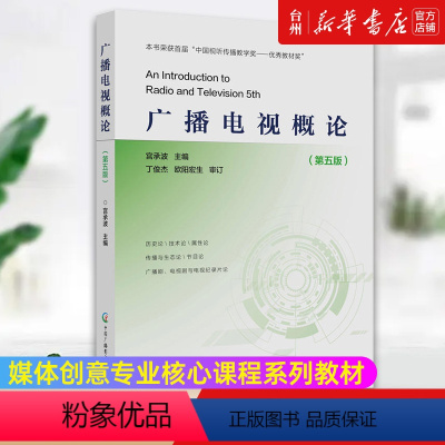 [正版]书店广播电视概论(第5版) 信息传播 宫承波 杨凡 中国广播影视出版社 讲述了新媒体技术和广播电视媒体形