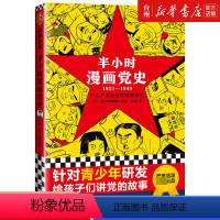 半小时漫画党史(1921-1949) [正版]书店半小时漫画党史(1921-1949) 吴波 上海人民出版社 本书用严肃
